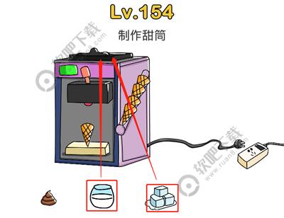 脑洞大师154关制作甜筒_脑洞大师攻略（图文）