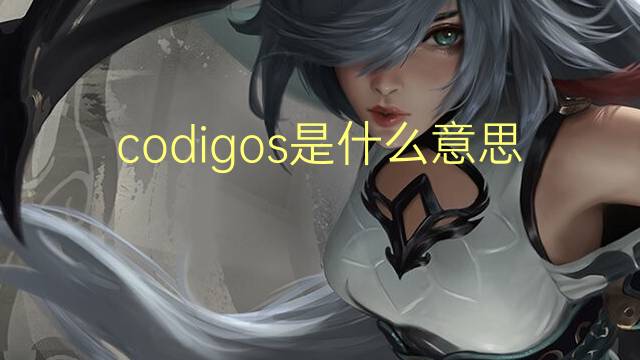 codigos是什么意思 codigos的翻译、读音、例句、中文解释