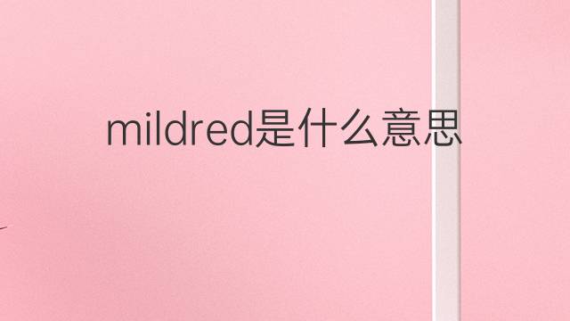 mildred是什么意思 mildred的翻译、读音、例句、中文解释