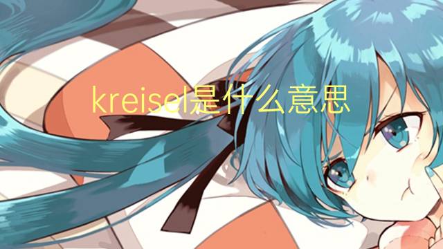 kreisel是什么意思 kreisel的翻译、读音、例句、中文解释