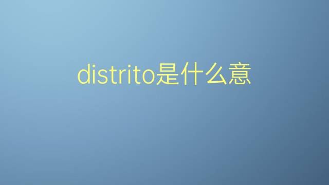 distrito是什么意思 distrito的翻译、读音、例句、中文解释