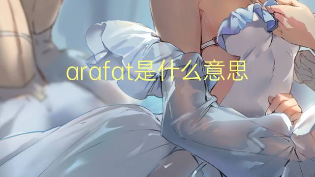 arafat是什么意思 arafat的翻译、读音、例句、中文解释