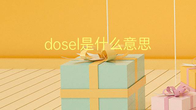 dosel是什么意思 dosel的翻译、读音、例句、中文解释