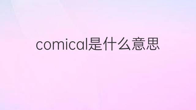 comical是什么意思 comical的翻译、读音、例句、中文解释