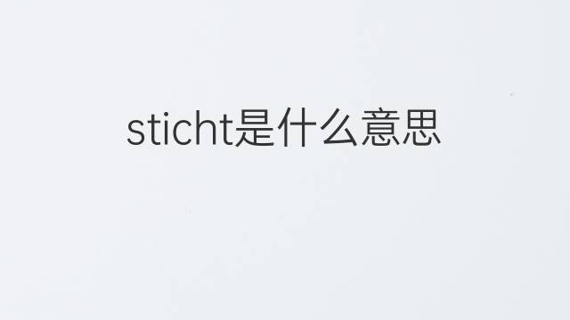 sticht是什么意思 sticht的翻译、读音、例句、中文解释