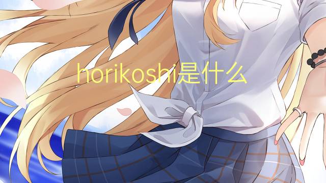 horikoshi是什么意思 horikoshi的翻译、读音、例句、中文解释