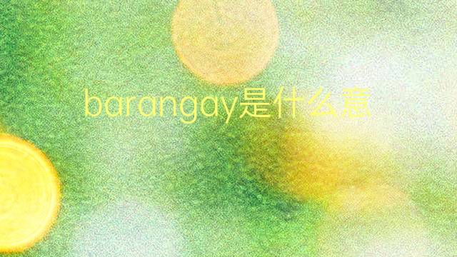 barangay是什么意思 barangay的翻译、读音、例句、中文解释