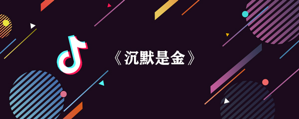 抖音夜风冷冷独回望旧事前程是什么歌_歌名、歌词分享（图文）