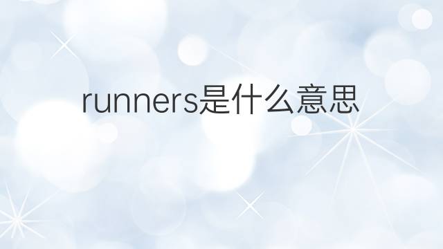 runners是什么意思 runners的翻译、读音、例句、中文解释