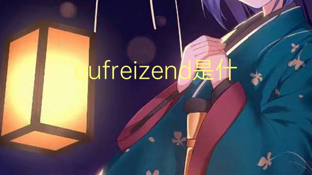 aufreizend是什么意思 aufreizend的翻译、读音、例句、中文解释