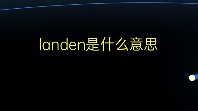 landen是什么意思 landen的翻译、读音、例句、中文解释