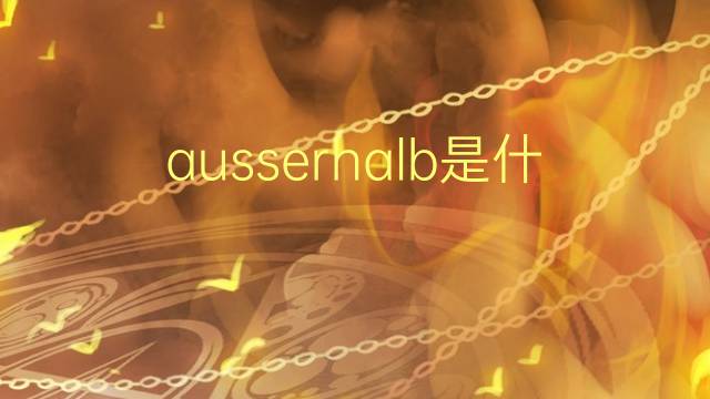 ausserhalb是什么意思 ausserhalb的翻译、读音、例句、中文解释