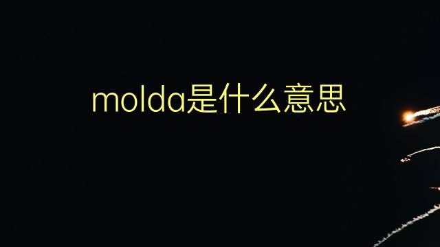 molda是什么意思 molda的翻译、读音、例句、中文解释