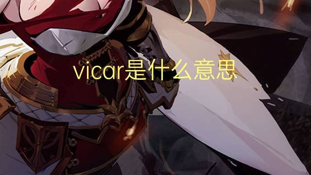 vicar是什么意思 vicar的翻译、读音、例句、中文解释