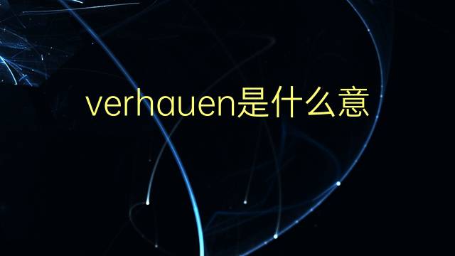 verhauen是什么意思 verhauen的翻译、读音、例句、中文解释