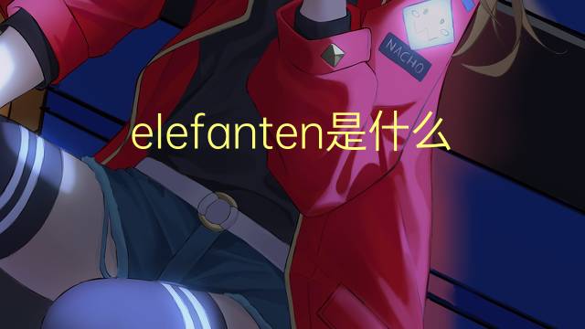 elefanten是什么意思 elefanten的翻译、读音、例句、中文解释