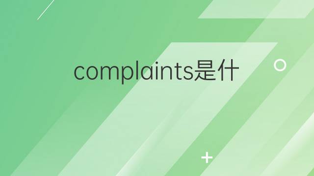 complaints是什么意思 complaints的翻译、读音、例句、中文解释