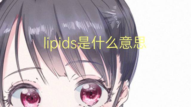 lipids是什么意思 lipids的翻译、读音、例句、中文解释