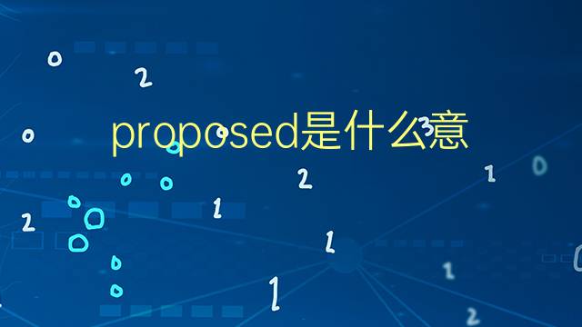 proposed是什么意思 proposed的翻译、读音、例句、中文解释