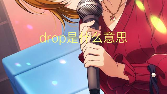 drop是什么意思 drop的翻译、读音、例句、中文解释