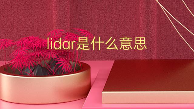 lidar是什么意思 lidar的翻译、读音、例句、中文解释