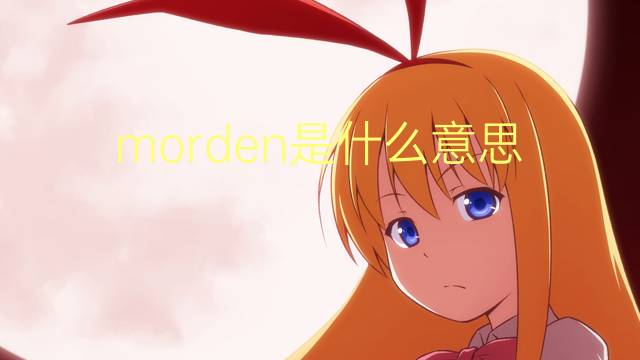 morden是什么意思 morden的翻译、读音、例句、中文解释