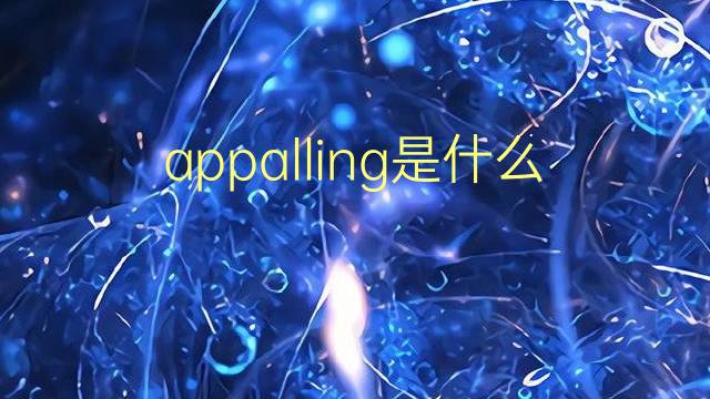 appalling是什么意思 appalling的翻译、读音、例句、中文解释