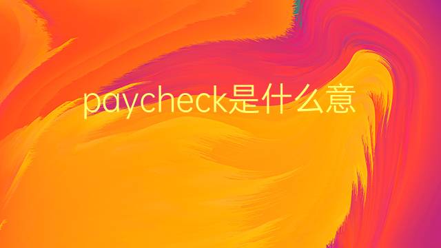 paycheck是什么意思 paycheck的翻译、读音、例句、中文解释