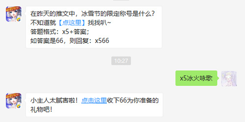 在昨天的推文中冰雪节的限定称号是什么_QQ炫舞手游每日一题12月5日答案（图文）