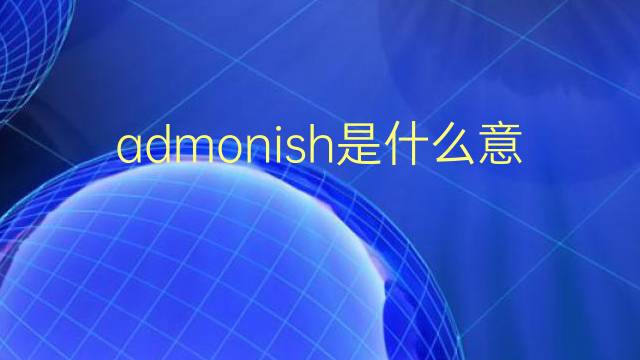 admonish是什么意思 admonish的翻译、读音、例句、中文解释