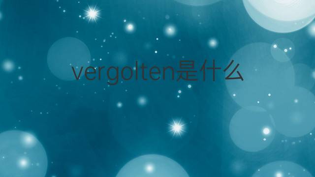 vergolten是什么意思 vergolten的翻译、读音、例句、中文解释