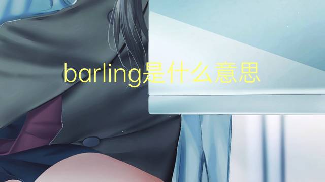 barling是什么意思 barling的翻译、读音、例句、中文解释