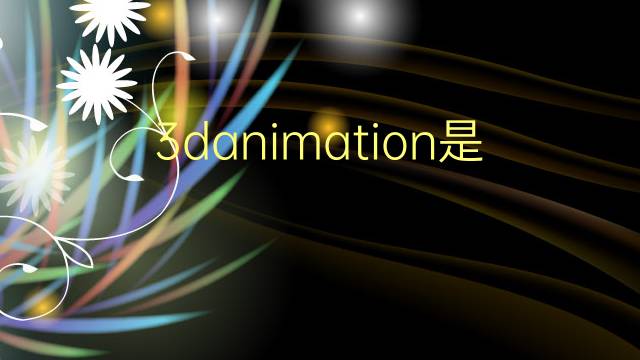 3danimation是什么意思 3danimation的翻译、读音、例句、中文解释