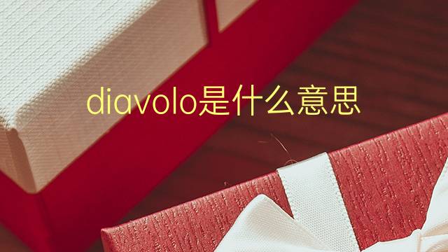 diavolo是什么意思 diavolo的翻译、读音、例句、中文解释