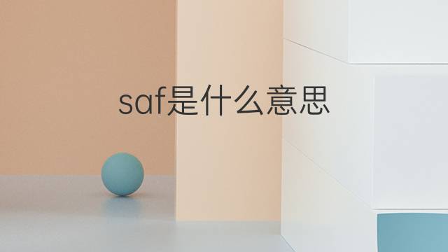 saf是什么意思 saf的翻译、读音、例句、中文解释