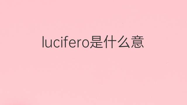 lucifero是什么意思 lucifero的翻译、读音、例句、中文解释