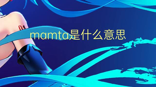 mamta是什么意思 mamta的翻译、读音、例句、中文解释