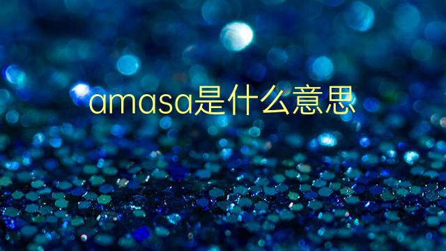 amasa是什么意思 英文名amasa的翻译、发音、来源