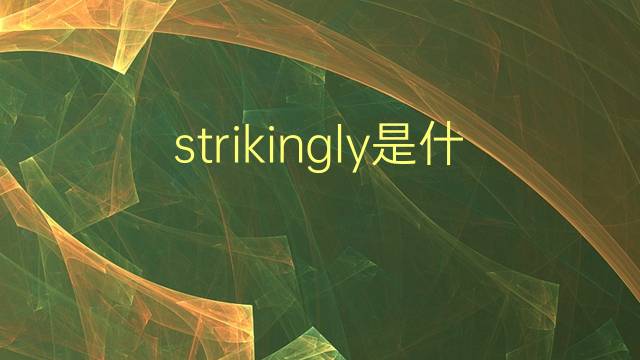 strikingly是什么意思 strikingly的翻译、读音、例句、中文解释