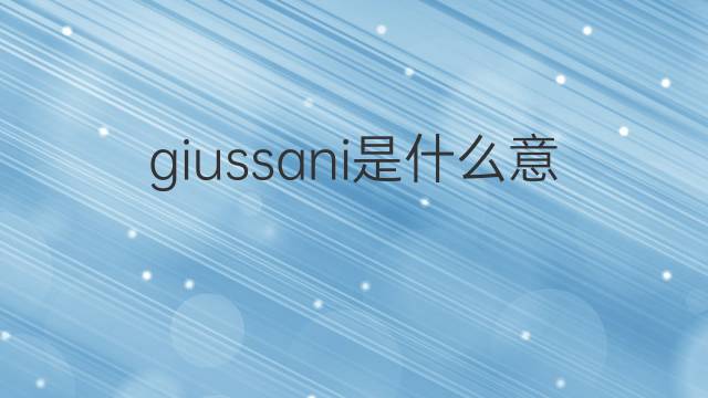 giussani是什么意思 giussani的翻译、读音、例句、中文解释