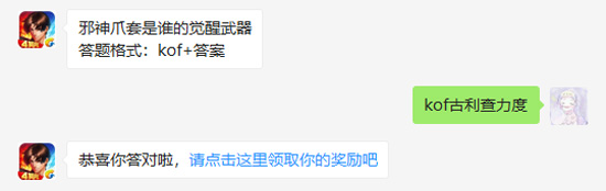 邪神爪套是谁的觉醒武器_拳皇98终极之战OL12月10日每日一题答案（图文）