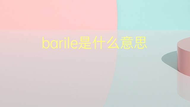 barile是什么意思 barile的翻译、读音、例句、中文解释