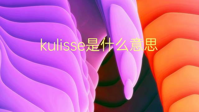 kulisse是什么意思 kulisse的翻译、读音、例句、中文解释