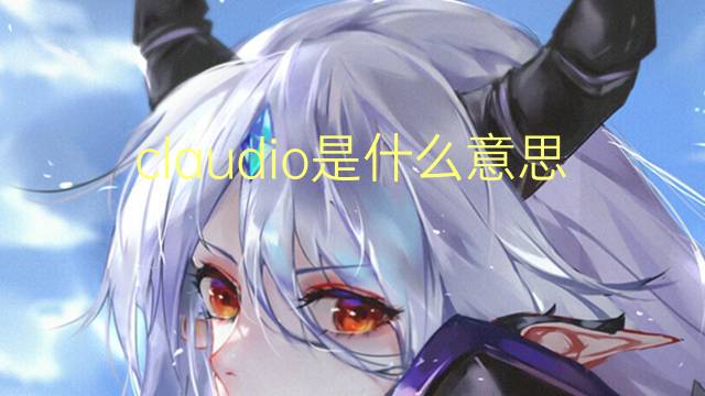 claudio是什么意思 claudio的翻译、读音、例句、中文解释