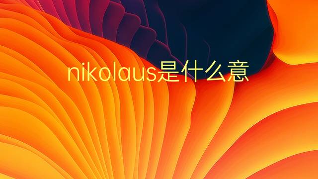 nikolaus是什么意思 nikolaus的翻译、读音、例句、中文解释