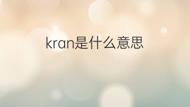 kran是什么意思 kran的翻译、读音、例句、中文解释