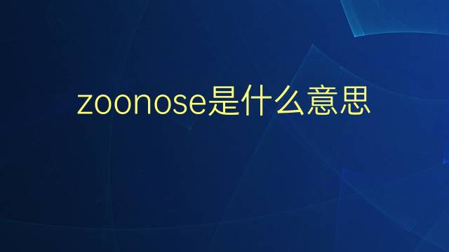 zoonose是什么意思 zoonose的翻译、读音、例句、中文解释