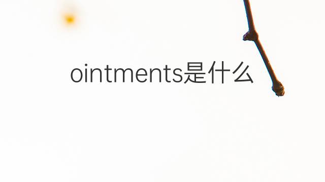 ointments是什么意思 ointments的翻译、读音、例句、中文解释