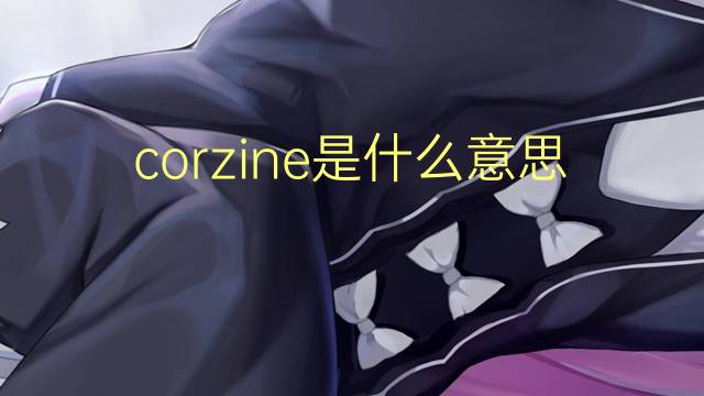 corzine是什么意思 英文名corzine的翻译、发音、来源