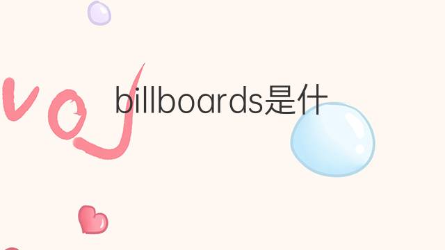 billboards是什么意思 billboards的翻译、读音、例句、中文解释